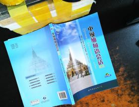 中级缅甸语会话教程