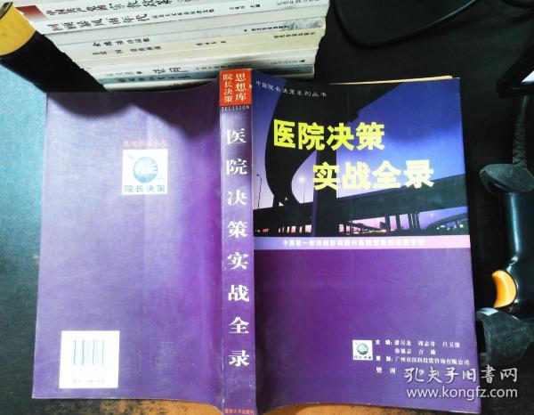 医院决策实战全录:中国第一部深刻影响国内医院管理的实战专著