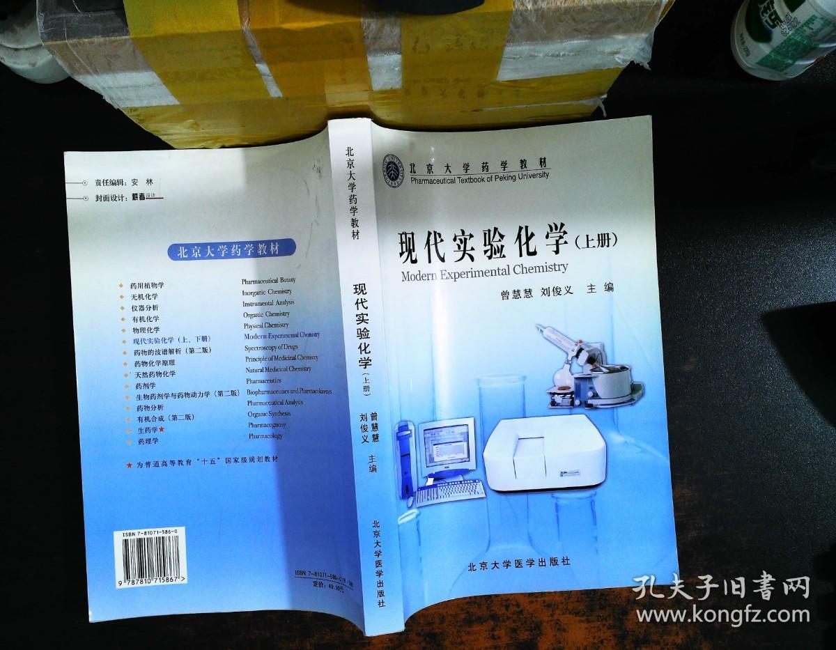 北京大学药学教材：现代实验化学（上册）