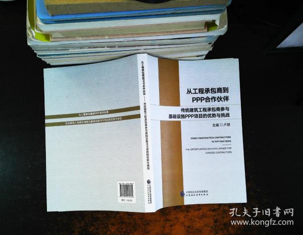 从工程承包商到PPP合作伙伴：传统建筑工程承包商参与基础设施PPP项目的优势与挑战