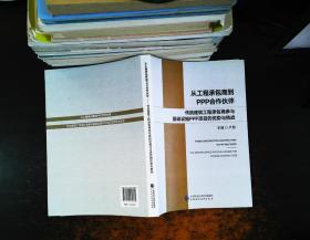 从工程承包商到PPP合作伙伴：传统建筑工程承包商参与基础设施PPP项目的优势与挑战