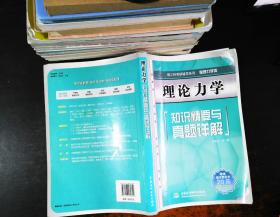 理论力学知识精要与真题详解