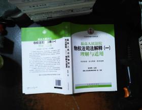 司法解释理解与适用丛书：最高人民法院物权法司法解释（一）理解与适用