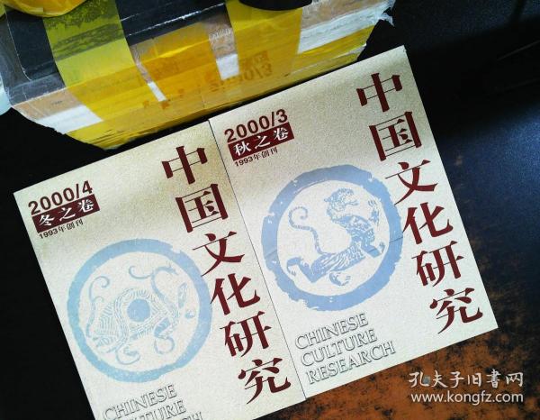 中国文化研究 2000年3.4 秋冬卷合售【书侧轻微黄斑】