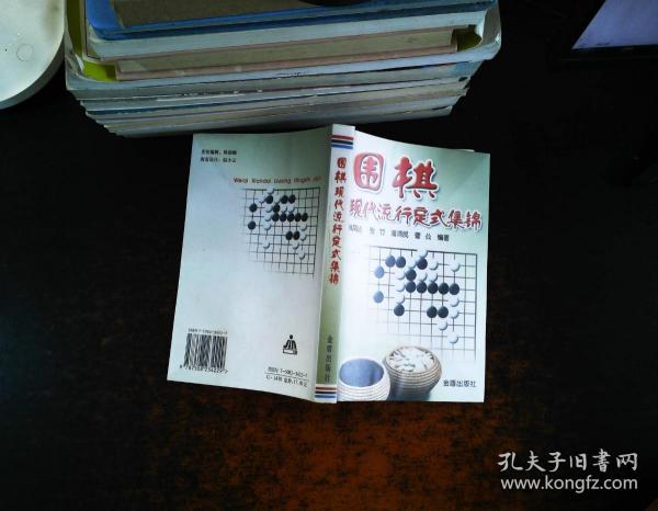 围棋现代流行定式集锦