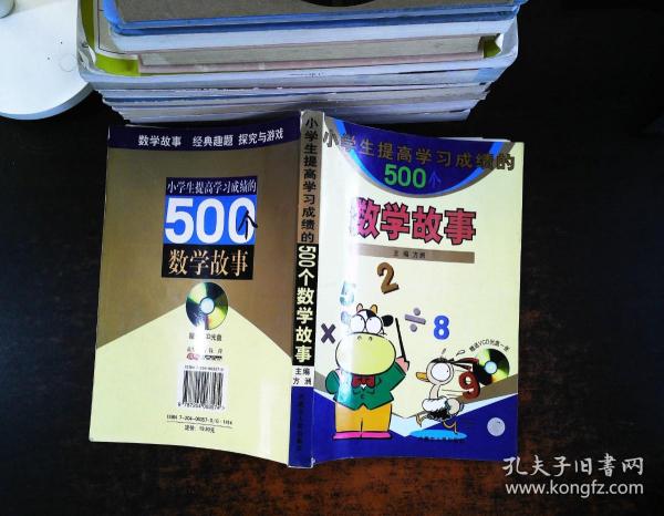 小学生提高学习成绩的500个数学故事