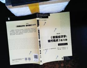 《微观经济学：现代观点》练习册（第九版）