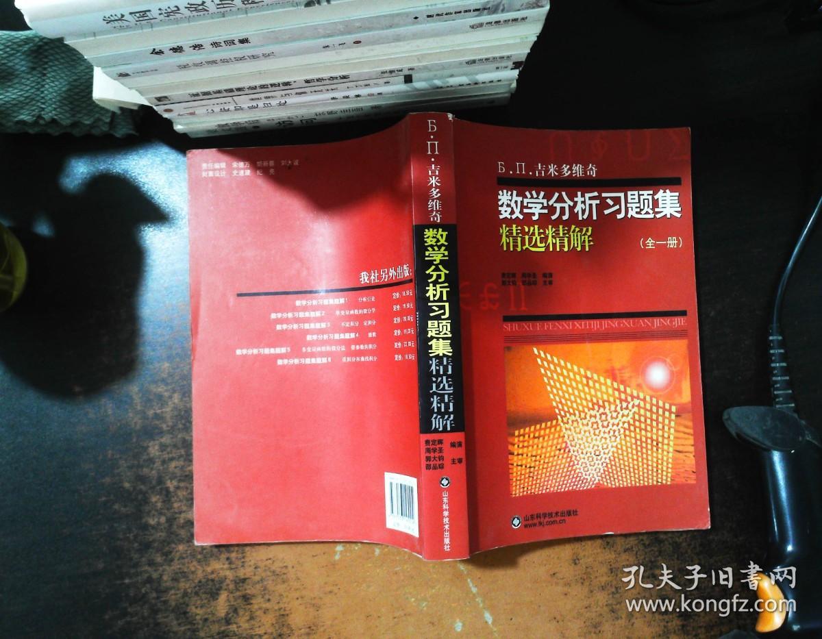 吉米多维奇数学分析习题集精选精解（全1册）【书侧泛黄书脊磨损 扉页有字迹】