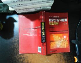 吉米多维奇数学分析习题集精选精解（全1册）【书侧泛黄书脊磨损 扉页有字迹】