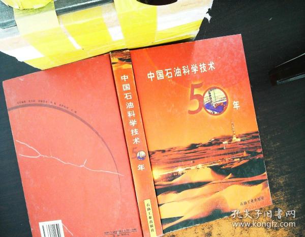 中国石油科学技术五十年