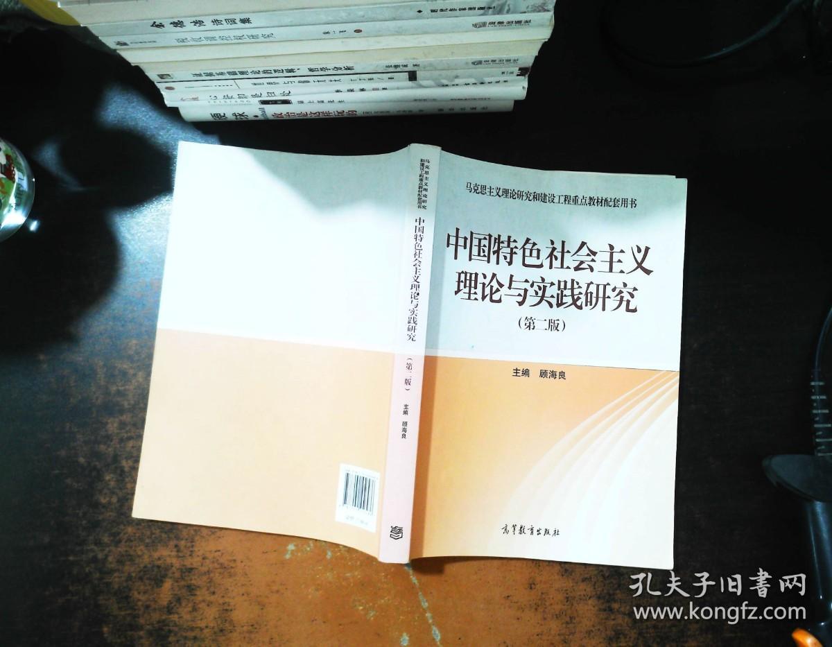 中国特色社会主义理论与实践研究（第2版）【书内有划线笔记 书脊轻微磨损】