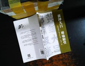 清华公益书画艺术名家主题文化作品集系列·黄钟大吕 廊庙殿堂：邹德忠清华主题书法作品集