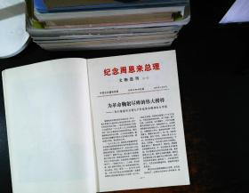 纪念周恩来总理文物选刊