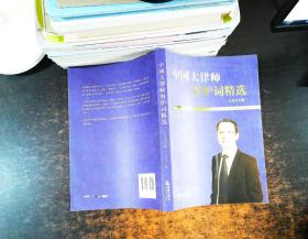 中国大律师辩护词精选：王九川专辑 【作者签赠】