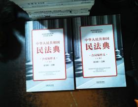 中华人民共和国民法典合同编释义(民法典权威解读丛书)