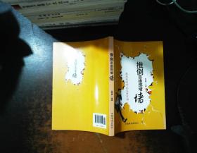 推倒思维那堵墙：原来我还可以这样生活（修订版）