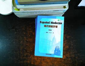 现代西班牙语 第1-3册 【3本合售 第一二册有光盘，第3册无光盘】