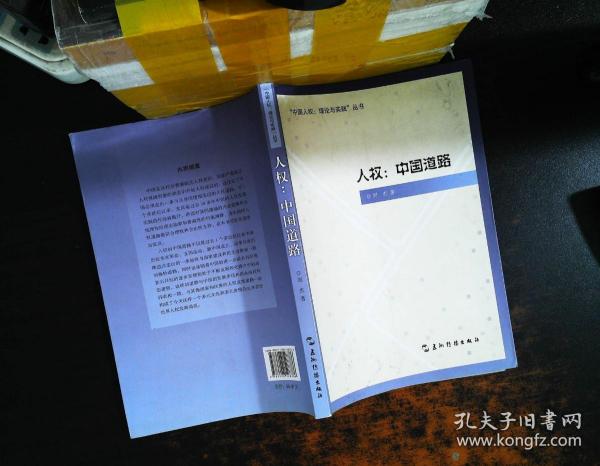 “中国人权·理论与实践”丛书·人权：中国道路