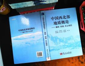 中国西北部地质概论：秦岭、祁连、天山地区