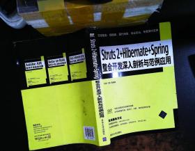 Struts 2+Hibernate+Spring整合开发深入剖析与范例应用