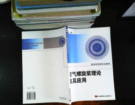 空气螺旋浆理论及其应用