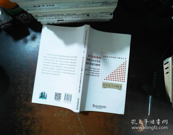 基于语料库的中国理工科大学生英语写作能力研究/外教社外语测试与教学丛书