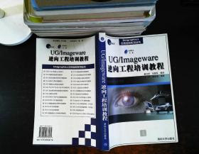 UG\Imageware逆向工程培训教程 【无光盘】