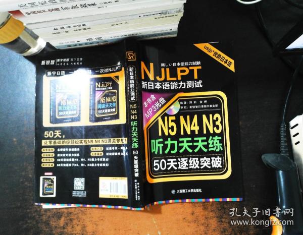 新日本语能力测试50天逐级突破 N5、N4、N3听力天天练