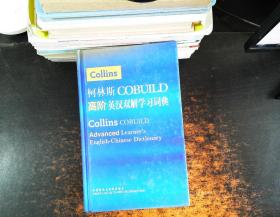 柯林斯COBUILD高阶英汉双解学习词典