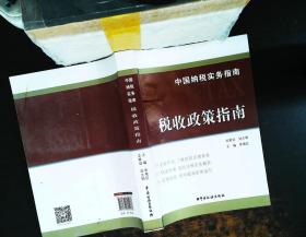 中国纳税实务指南：税收政策指南