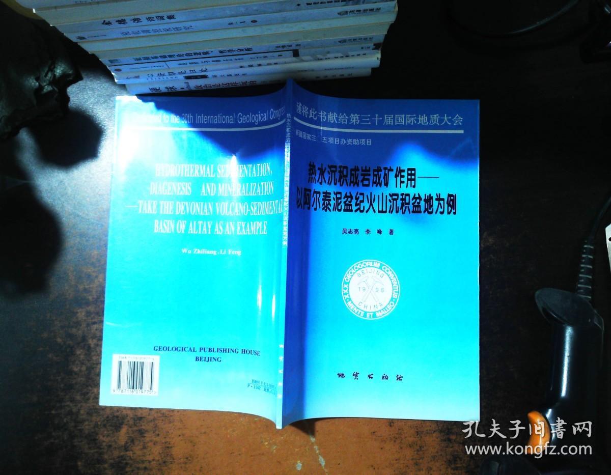 热水沉积成岩成矿作用:以阿尔泰泥盆纪火山沉积盆地为例【书侧泛黄】