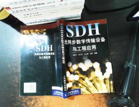 SDH光同步数字传输设备与工程应用