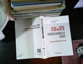 比较与借鉴：从各国经验看中国刑事诉讼法改革路径