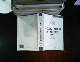 马克思、恩格斯法律思想史