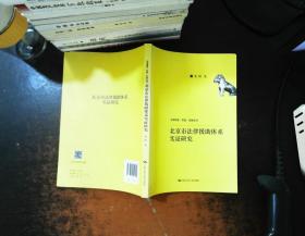 北京市法律援助体系实证研究(法学理念·实践·创新丛书)