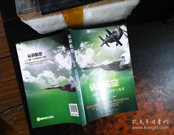 认识航空：飞机、直升机知识与鉴赏