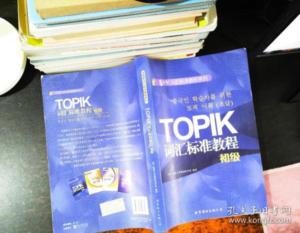 TOPIK词汇标准教程系列：TOPIK词汇标准教程（初级）