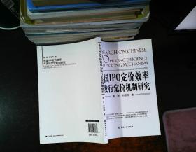 中国1PO定价效率与发行定价机制研究