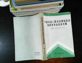 中国石炭二叠纪含煤地层及地质学术会议论文集