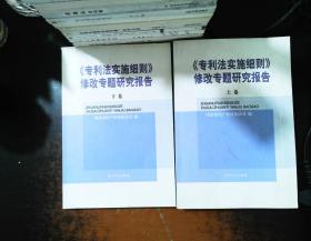 《专利法实施细则》修改专题研究报告(全二卷)