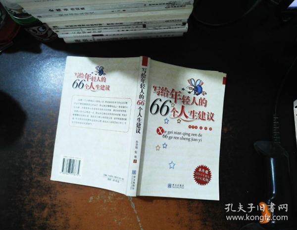 写给年轻人的66个人生建议