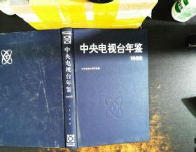 中央电视台年鉴 1996