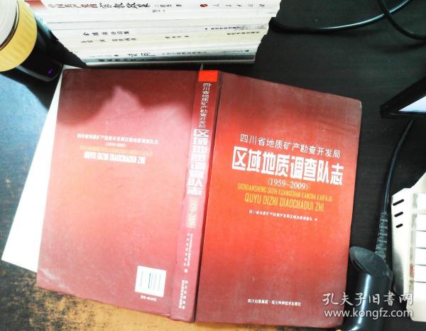 四川省地质矿产勘查开发局 区域地质调查队志（1959-2009）