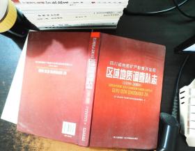 四川省地质矿产勘查开发局 区域地质调查队志（1959-2009）