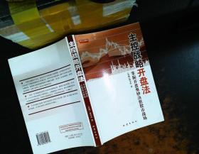 主控战略开盘法-掌握开盘奥妙决胜股市战场【书侧泛黄黄斑，书脊磨损】