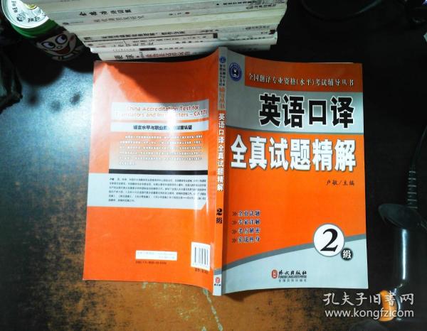 全国翻译专业资格（水平）考试辅导丛书：英语口译全真试题精解（2级）