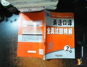 全国翻译专业资格（水平）考试辅导丛书：英语口译全真试题精解（2级）