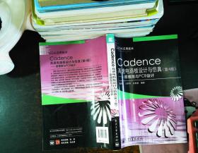 Cadence高速电路板设计与仿真