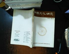 中国文化研究 2008.3秋之卷