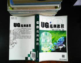 UG范例教程